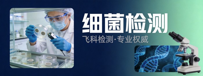细菌检测