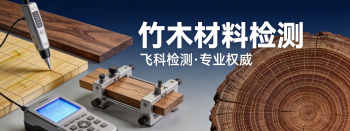 竹木材料检测