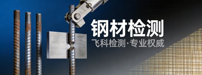 钢材检测