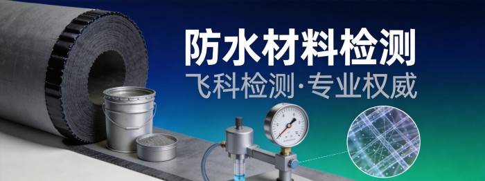 防水材料