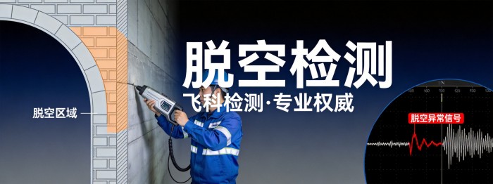 脱空检测