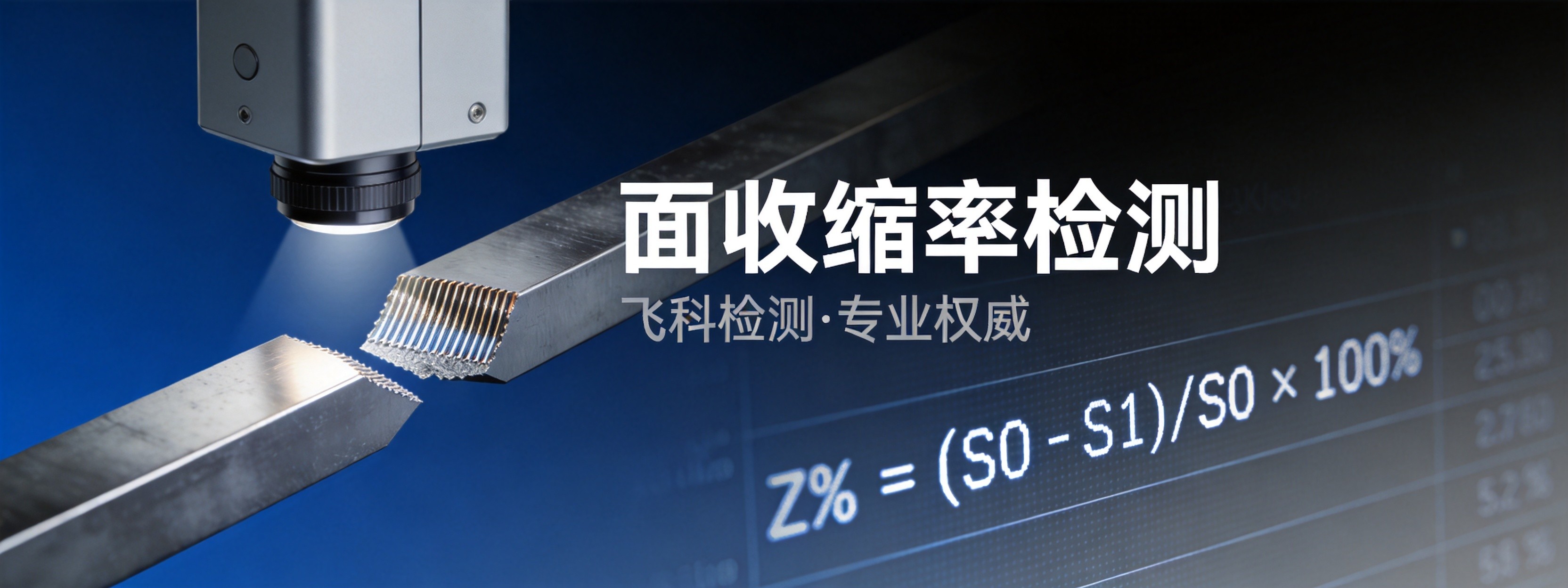 面收缩率检测