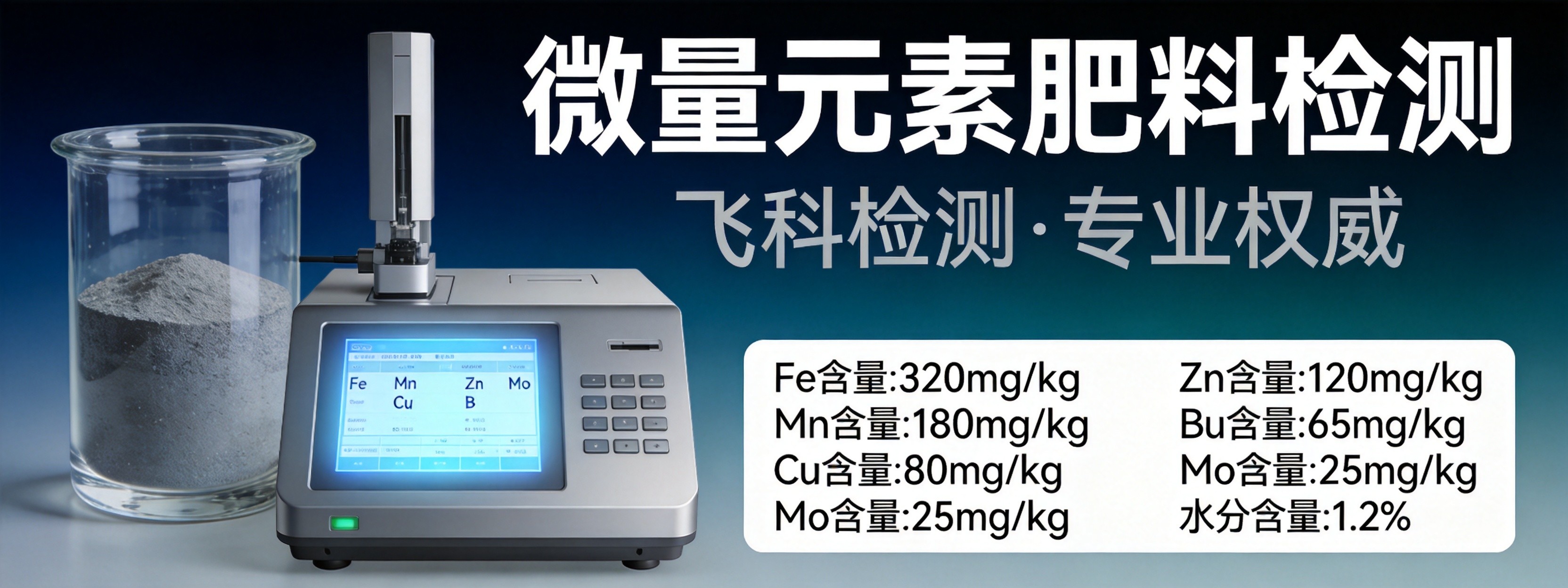 微量元素肥料检测