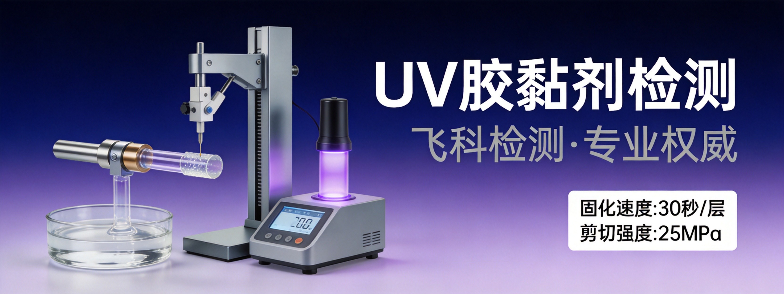 UV胶黏剂检测
