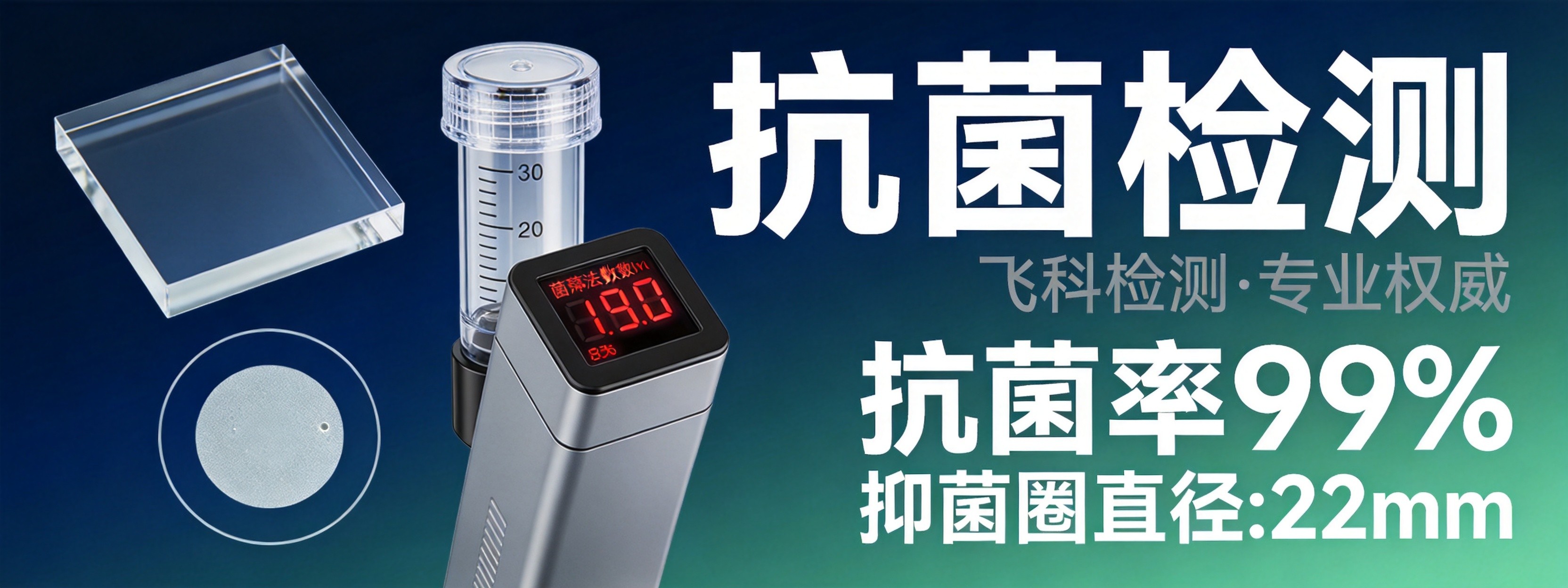 抗菌检测