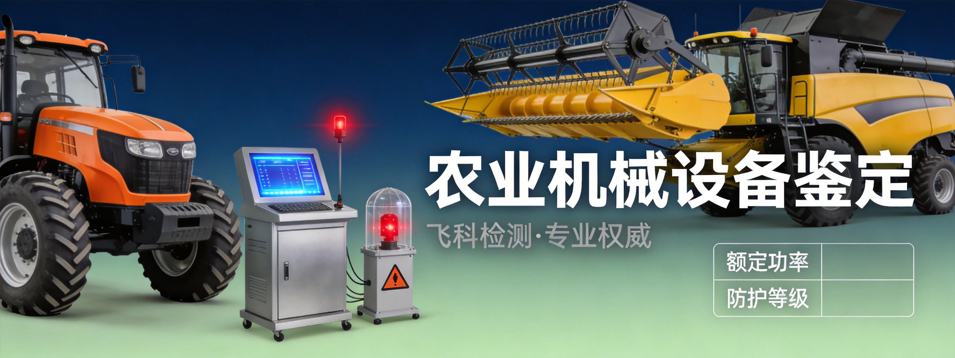 农业机械设备鉴定