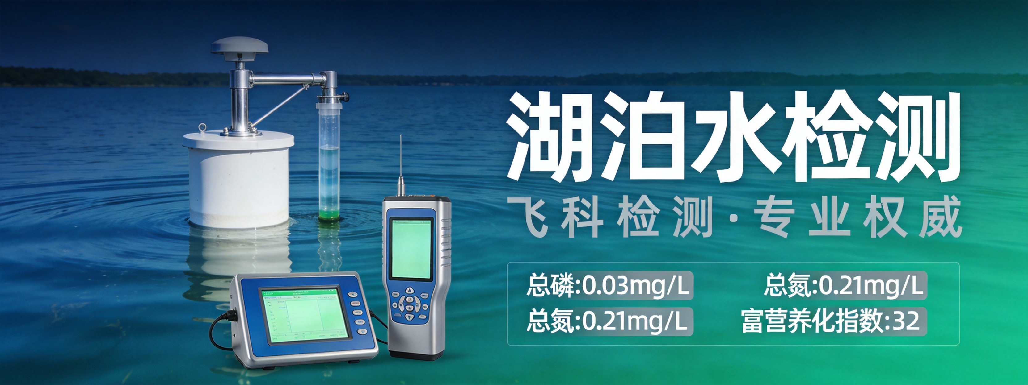 湖泊水检测
