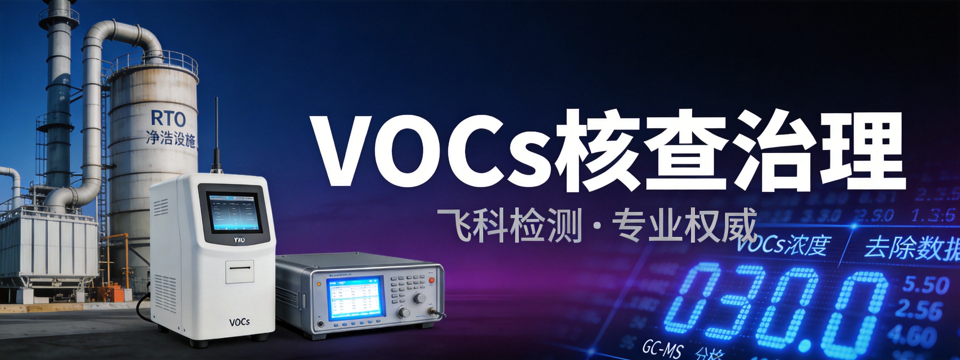 VOCs核查治理