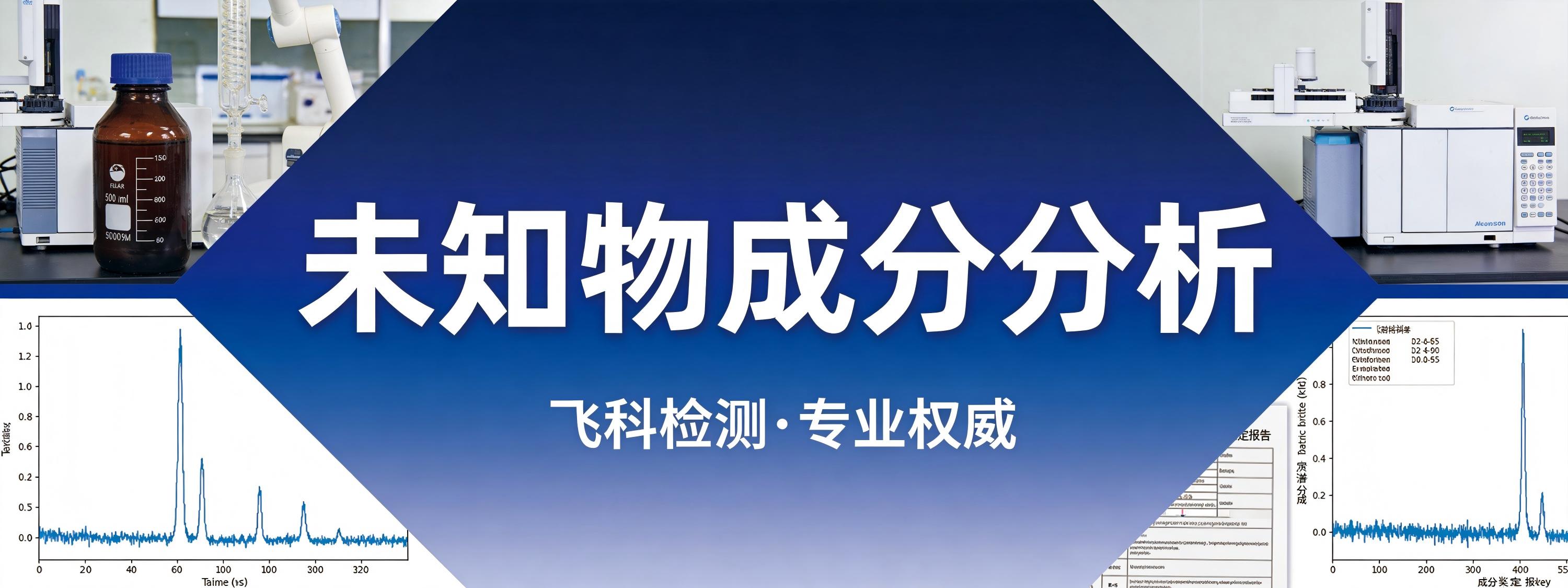 未知物成分分析