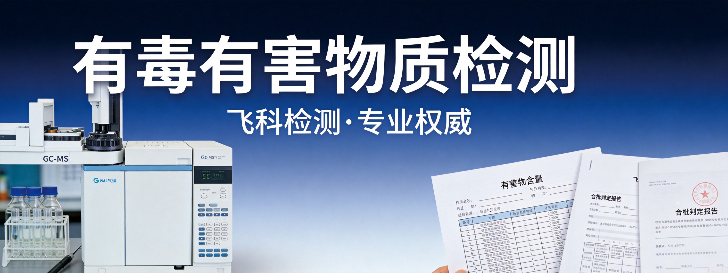 有毒有害物质检测