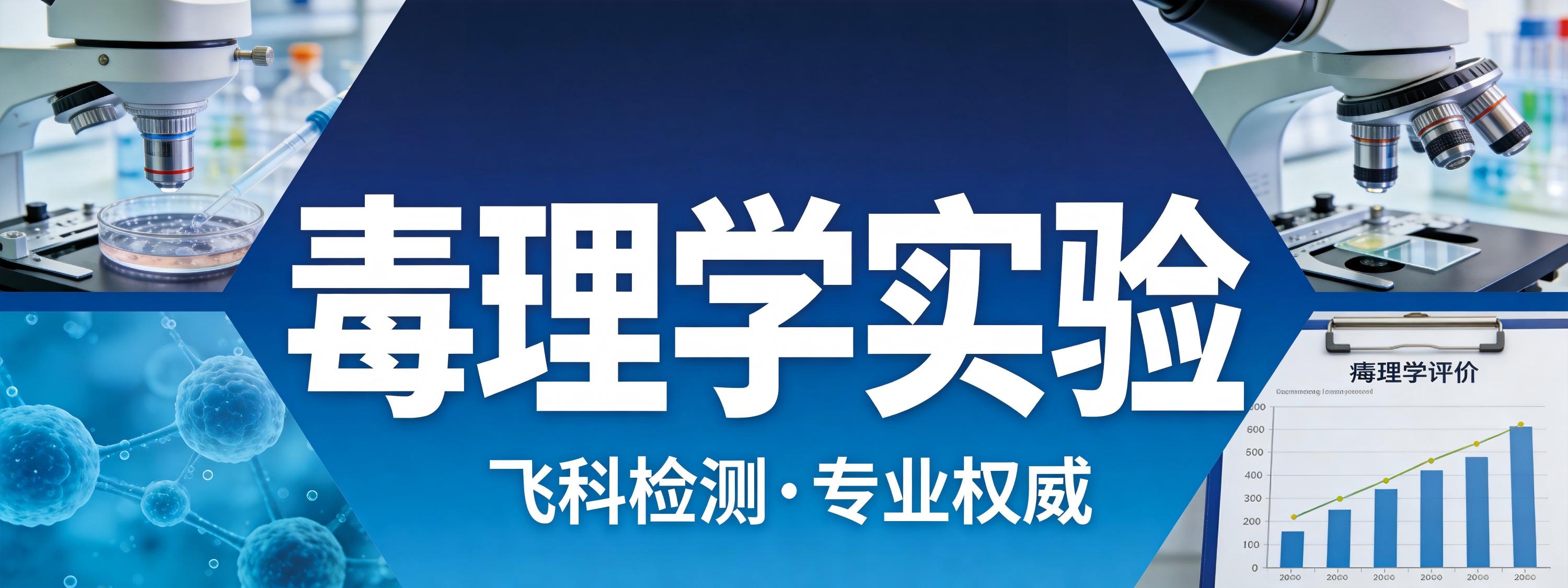 毒理学实验