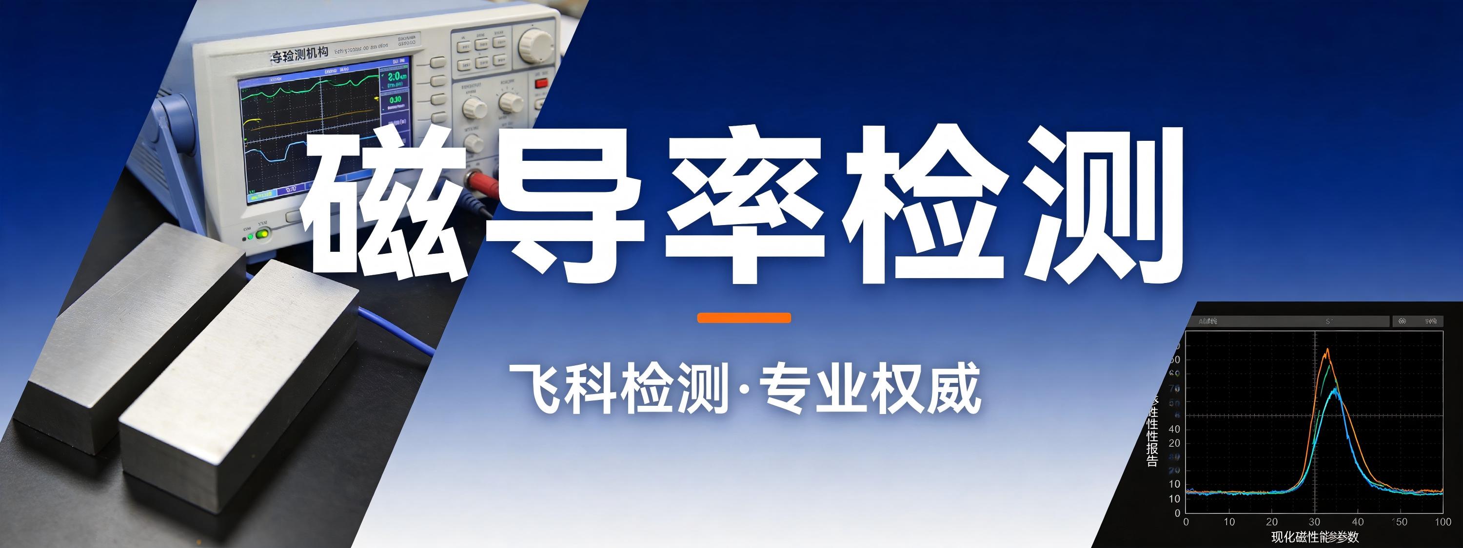 磁导率检测