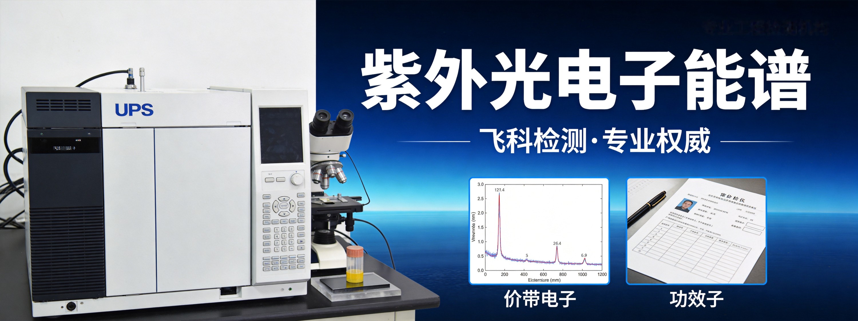 紫外光电子能谱