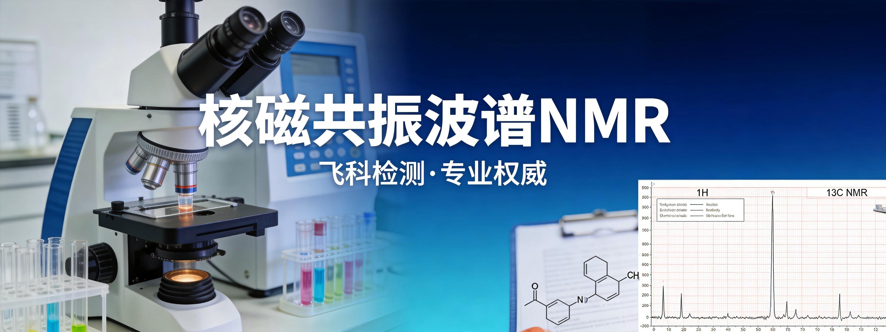 核磁共振波谱NMR