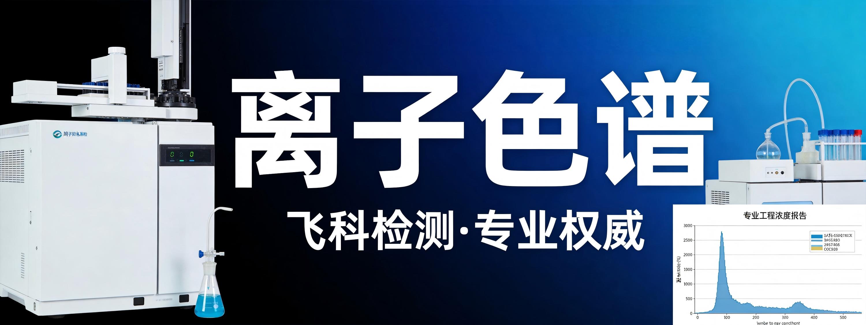 离子色谱