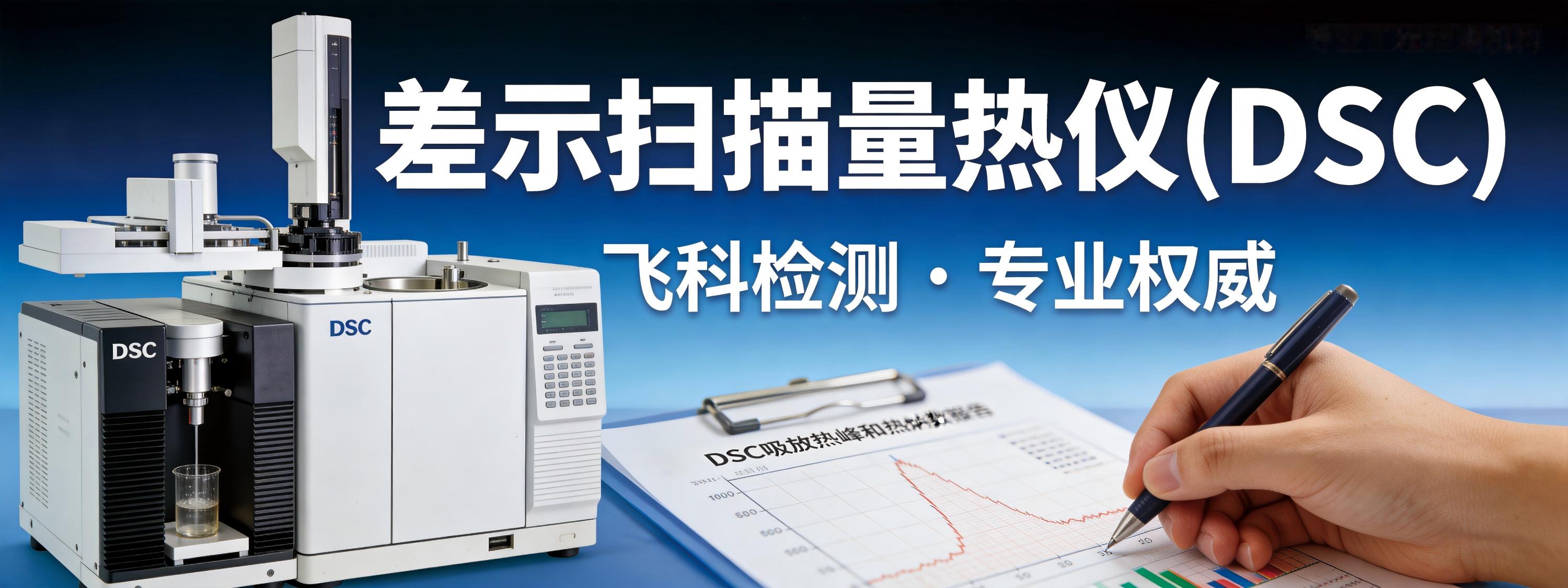 差示扫描量热仪(DSC)