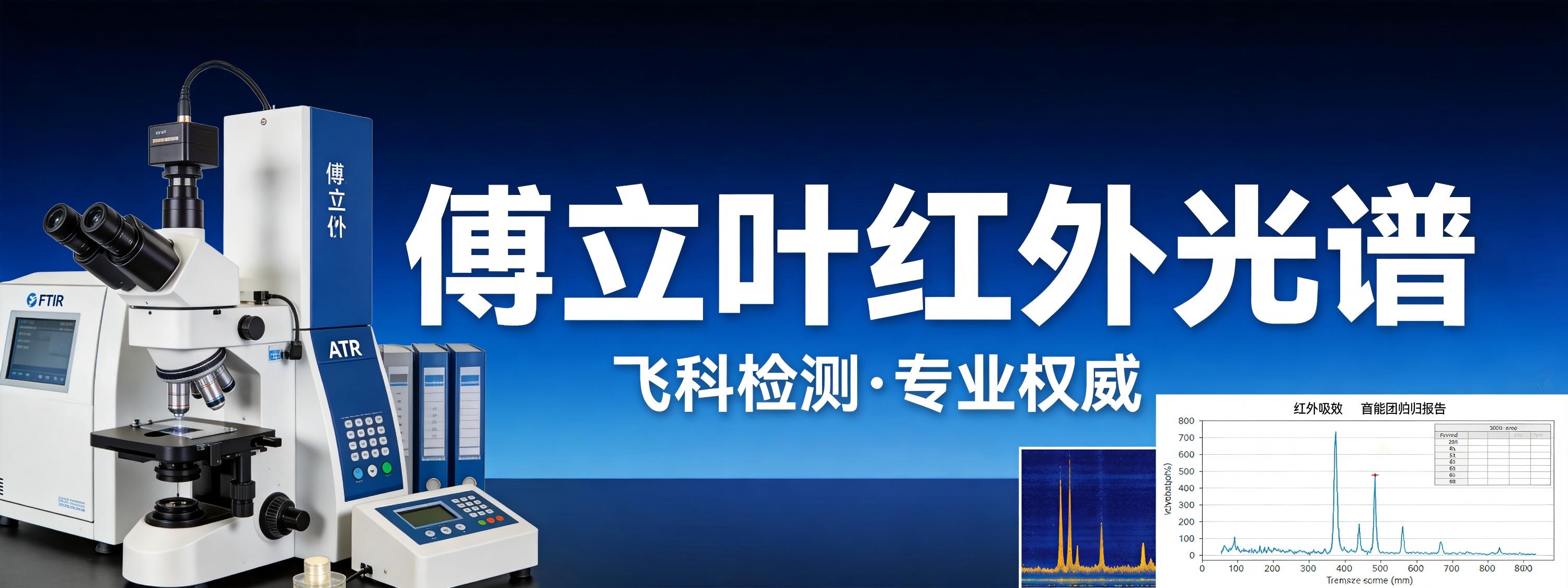 傅立叶红外光谱