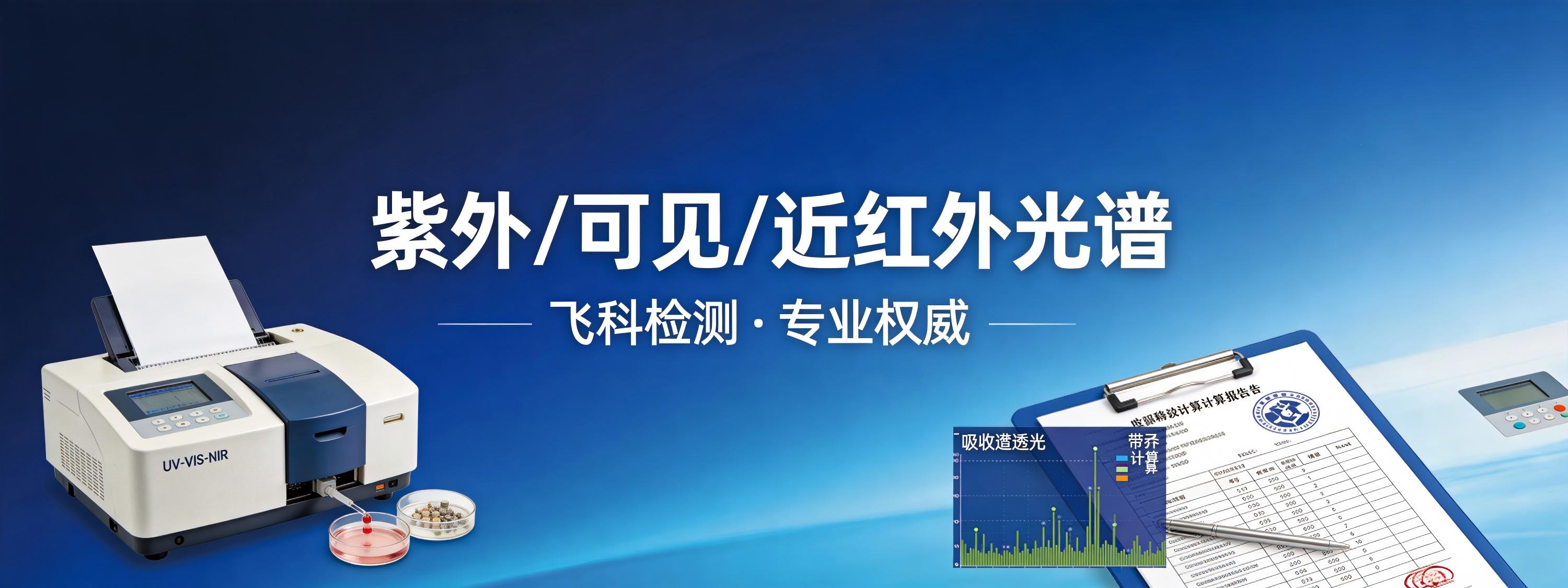 紫外/可见/近红外光谱