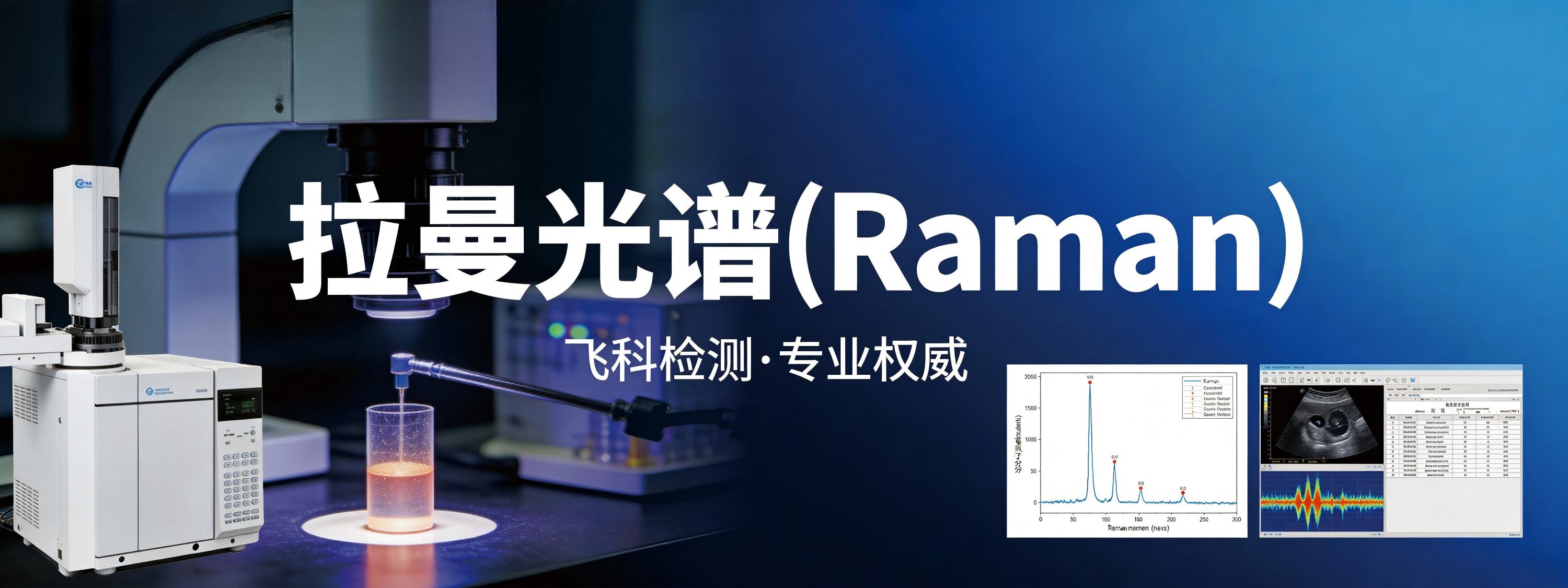 拉曼光谱(Raman)